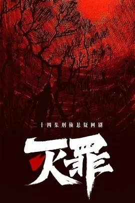 灭罪 (2025)百度网盘1080P高清免费国产剧资源
