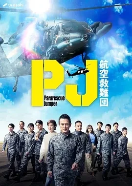 PJ ～航空救难团～ (2025)更至01集-百度网盘1080P高清免费日剧资源