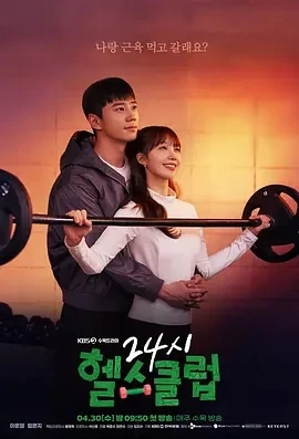 24小时健身房 (2025)更至01集-百度网盘1080P高清免费韩剧资源