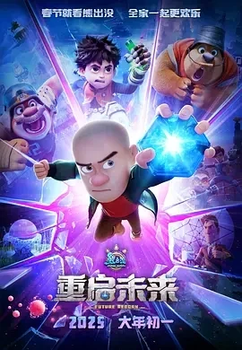 熊出没·重启未来 (2025)百度网盘1080P高清免费国产动漫电影资源