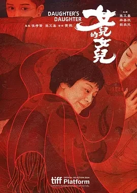 女儿的女儿 女兒的女兒 (2024)百度网盘1080P高清免费台湾电影资源