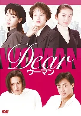 亲爱的女人 Dear ウーマン (1996)全10集-百度网盘1080P高清免费日剧资源