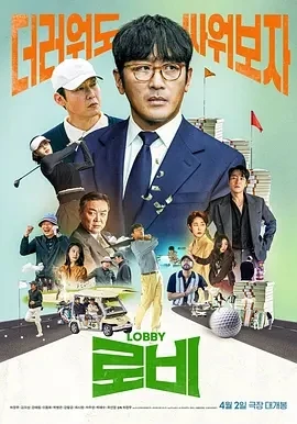 游说 로비 (2025)百度网盘1080P高清免费韩国电影资源