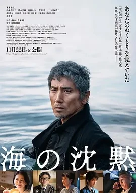 海的沉默 海の沈黙 (2024)百度网盘1080P高清免费日本电影资源