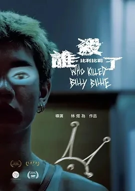 谁杀了比利比莉 (2024)百度网盘1080P高清免费台湾电影资源