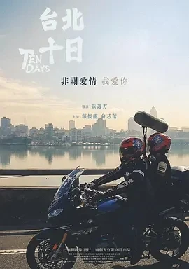 台北十日 (2024)百度网盘1080P高清免费台湾电影资源