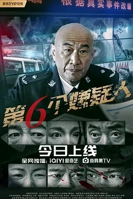 第六个嫌疑人 (2025)百度网盘1080P高清免费国产电影资源