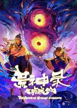 荒神录之玲珑山 (2025)更至06集-百度网盘1080P高清免费国产动漫资源
