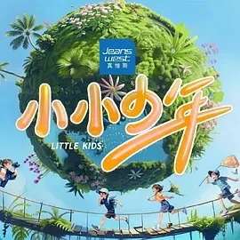 小小少年 (2024)百度网盘1080P高清免费国产综艺资源
