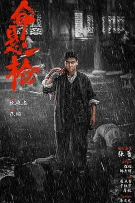 命悬一枪 (2025)百度网盘1080P高清免费国产电影资源