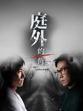 庭外的一角 (2025)更至02集-百度网盘1080P高清免费新加坡剧资源