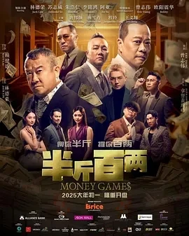 半斤百两 半斤百兩 (2025)百度网盘1080P高清免费马来西亚电影资源