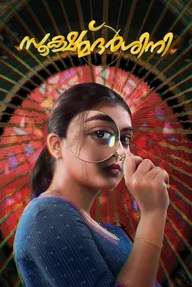 放大镜 Sookshmadarshini (2024)百度网盘1080P高清免费印度电影资源