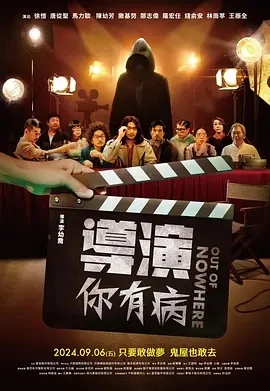 导演你有病 導演你有病 (2024)百度网盘1080P高清免费台湾电影资源