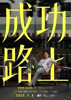 成功路上 (2025)百度网盘1080P高清免费台湾电影资源