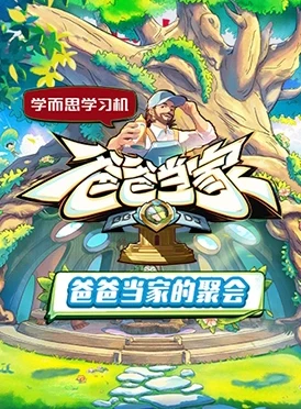爸爸当家的聚会(2025)更至05.05集-百度网盘1080P高清免费国产综艺资源