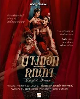 曼谷名妓 Bangkok Blossom (2024)百度网盘1080P高清免费泰剧资源