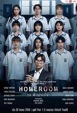 3年A班：从现在起，大家都是人质 泰国版 (2025)全5集-百度网盘1080P高清免费泰剧资源