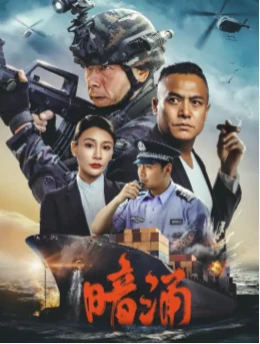 暗涌(2025)百度网盘1080P高清免费国产电影资源