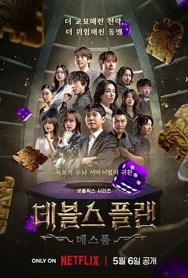 魔鬼的计谋2 (2025)更至04集-百度网盘1080P高清免费韩综资源
