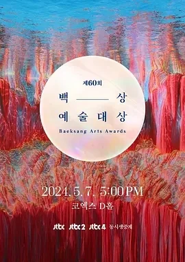 第61届韩国百想艺术大赏(2025)百度网盘1080P高清免费纪录片资源
