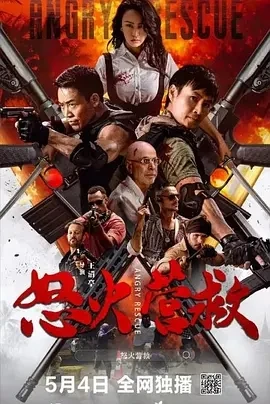 怒火营救 (2025)百度网盘1080P高清免费国产电影资源