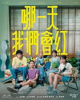哪一天我们会红 (2025)更至01集-百度网盘1080P高清免费港剧资源