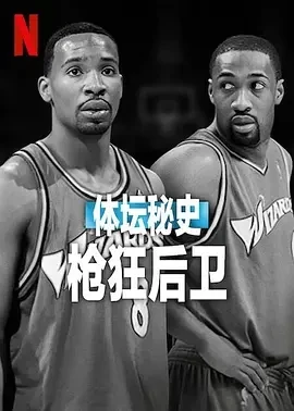 体坛秘史：枪狂后卫 (2025)百度网盘1080P高清免费纪录片电影资源