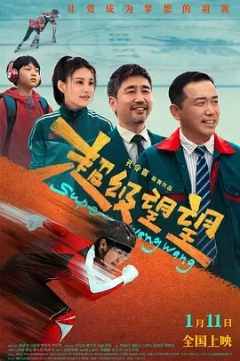 超级望望 (2025)百度网盘1080P高清免费国产电影资源