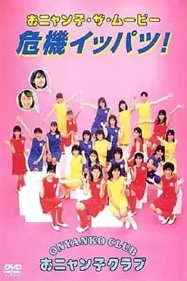 小猫俱乐部・危机一发 (1986)百度网盘1080P高清免费日本电影资源