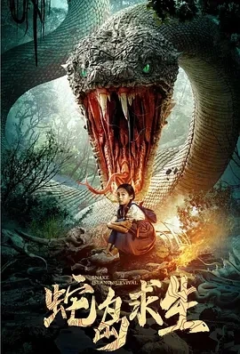 蛇岛求生 (2025)百度网盘1080P高清免费国产电影资源