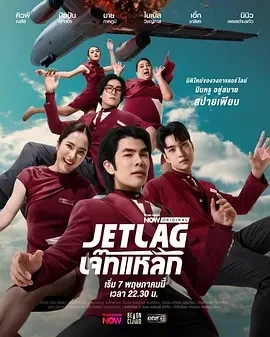 魅力航班 Jet Lag (2025)更至03集-百度网盘1080P高清免费泰剧资源