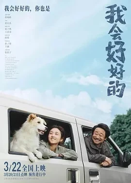我会好好的 (2025)百度网盘1080P高清免费国产电影资源
