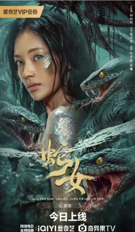 蛇女(2025)百度网盘1080P高清免费国产电影资源