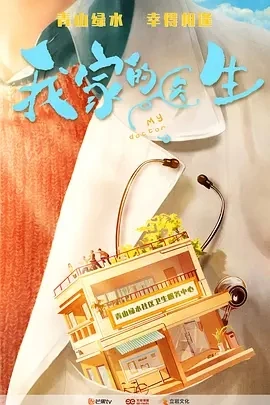 我家的医生 (2025)百度网盘1080P高清免费国产剧资源