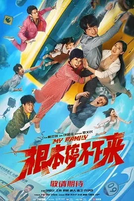 根本停不下来 (2025)百度网盘1080P高清免费国产电影资源