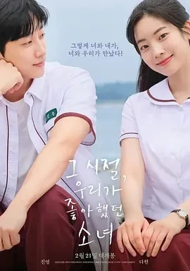 那些年，我们一起追的女孩 (2024)百度网盘1080P高清免费韩国电影资源