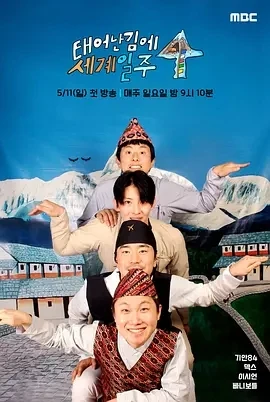 既然出生就环游世界4 (2025)更至01集-百度网盘1080P高清免费韩综资源