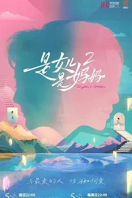 是女儿是妈妈2 (2025)百度网盘1080P高清免费国产综艺资源