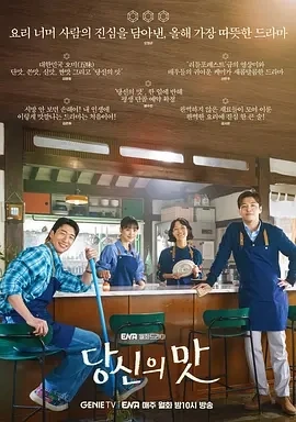 你的味道 당신의 맛 (2025)更至01集-百度网盘1080P高清免费韩剧资源