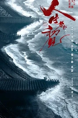 人生若如初见 (2025)百度网盘1080P高清免费国产剧资源