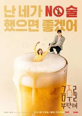 戒酒吧拜托了 금주를 부탁해 (2025)更至01集-百度网盘1080P高清免费韩剧资源
