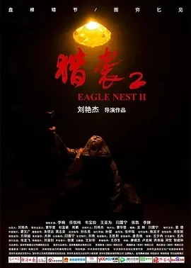猎袭2 (2023)百度网盘1080P高清免费国产电影资源