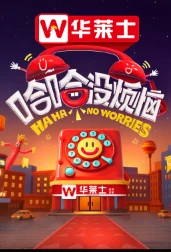 哈哈没烦恼(2025)百度网盘1080P高清免费国产综艺资源