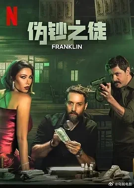 伪钞之徒 Franklin (2025)百度网盘1080P高清免费黎巴嫩电影资源