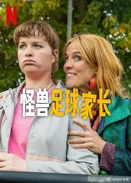 怪兽足球家长 Voetbalouders (2025)全6集-百度网盘1080P高清免费荷兰剧资源
