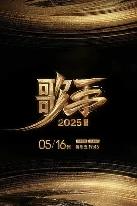 歌手2025 (2025)百度网盘1080P高清免费国产综艺资源