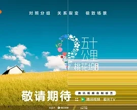 五十公里桃花坞5 (2025)更至05.17期-百度网盘1080P高清免费国产综艺资源