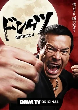正港男一匹 ドンケツ (2025)更至03集-百度网盘1080P高清免费日剧资源