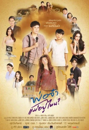 爸爸，妈妈去哪儿了(2025)更至01集-百度网盘1080P高清免费泰剧资源